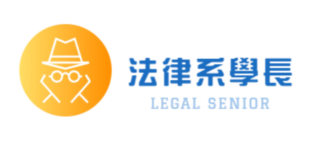  法律系學長Legal Senior －免費法律案例諮詢網站